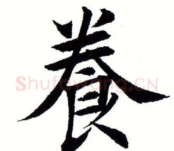 养字田蕴章毛笔楷书书法写法,摘自田蕴章毛笔楷书书法作品