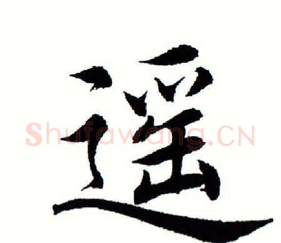 遥字田蕴章毛笔楷书书法写法,摘自田蕴章毛笔楷书书法作品