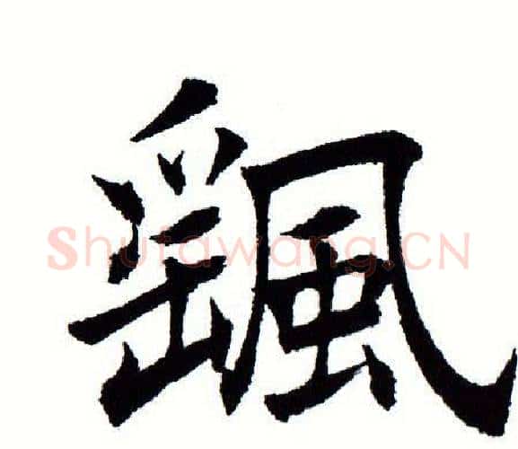颻字田蕴章毛笔楷书书法写法,摘自田蕴章毛笔楷书书法作品