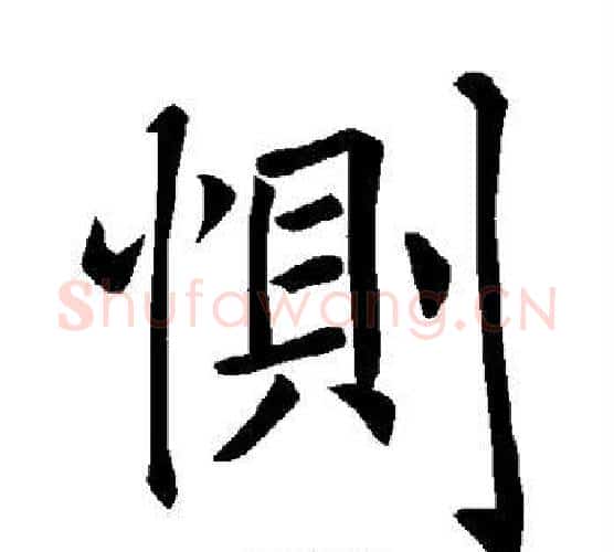 恻字褚遂良毛笔楷书书法写法,摘自褚遂良毛笔楷书书法作品