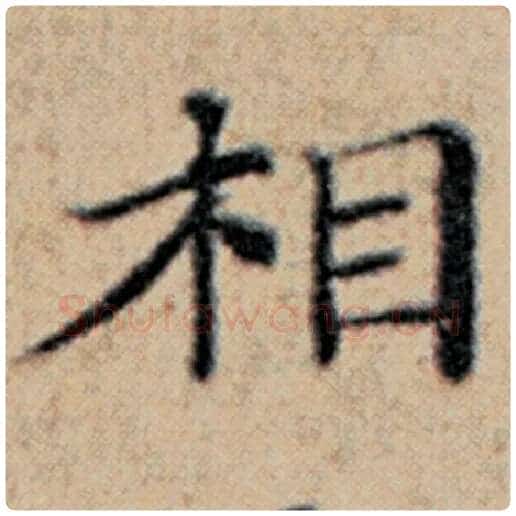 赵孟頫毛笔楷书相字的写法,摘自赵孟頫书法作品汉汲黯传