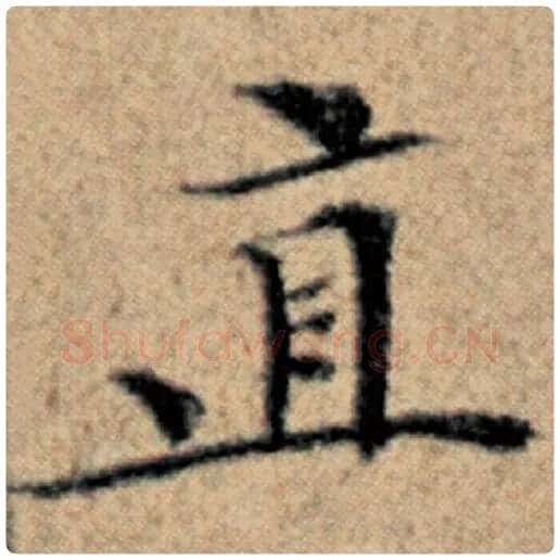 赵孟頫毛笔楷书直字的写法,摘自赵孟頫书法作品汉汲黯传