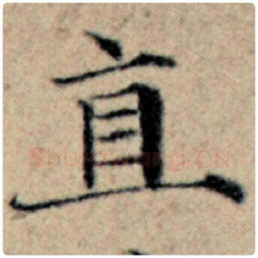 赵孟頫毛笔楷书直字的写法,摘自赵孟頫书法作品汉汲黯传