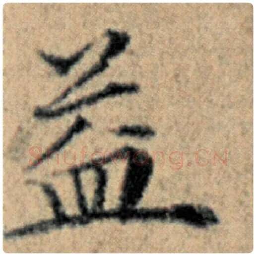 赵孟頫毛笔楷书益字的写法,摘自赵孟頫书法作品汉汲黯传