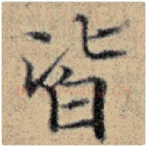 赵孟頫毛笔楷书皆字的写法,摘自赵孟頫书法作品汉汲黯传