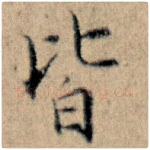 赵孟頫毛笔楷书皆字的写法,摘自赵孟頫书法作品汉汲黯传