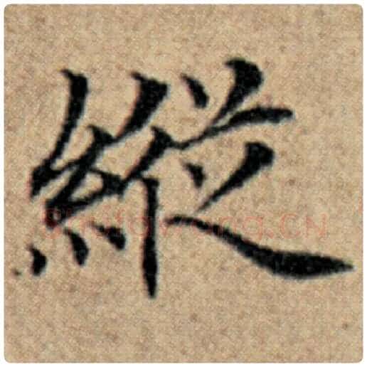 赵孟頫毛笔楷书纵字的写法,摘自赵孟頫书法作品汉汲黯传