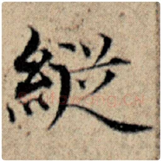 赵孟頫毛笔楷书纵字的写法,摘自赵孟頫书法作品汉汲黯传