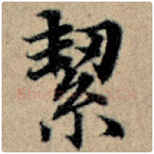 赵孟頫毛笔楷书絜字的写法,摘自赵孟頫书法作品汉汲黯传