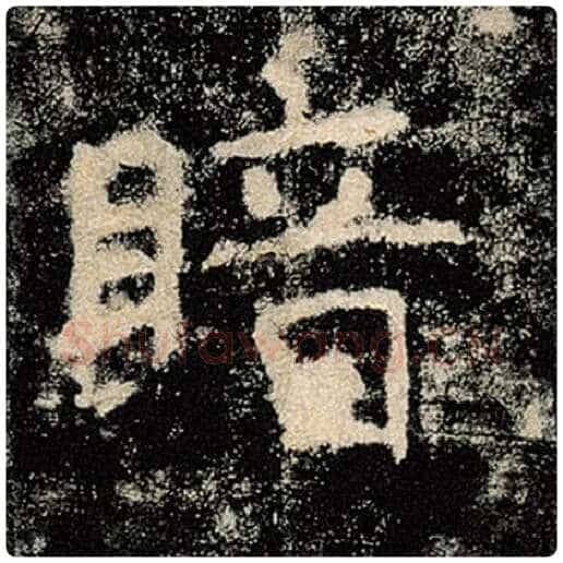 褚遂良毛笔楷书暗字的写法,摘自褚遂良书法作品雁塔圣教序