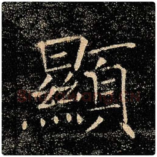 褚遂良毛笔楷书显字的写法,摘自褚遂良书法作品雁塔圣教序