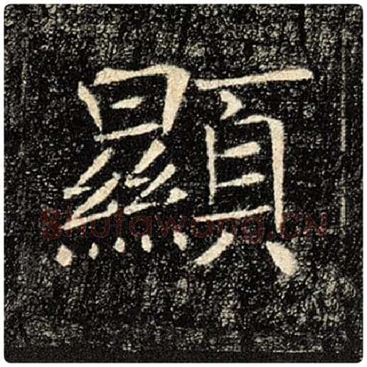 褚遂良毛笔楷书显字的写法,摘自褚遂良书法作品雁塔圣教序