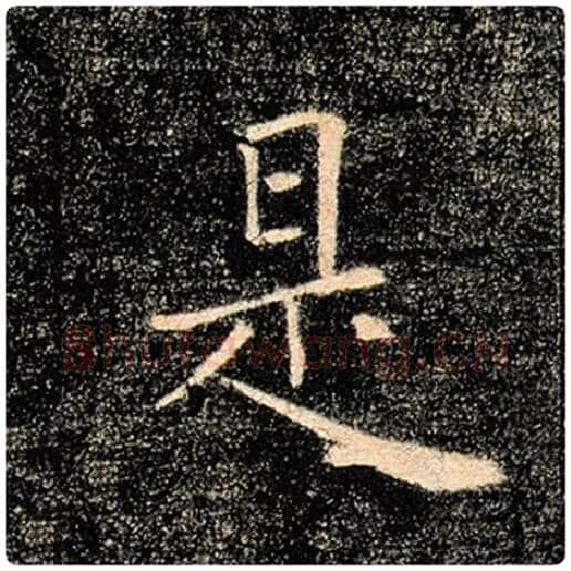 褚遂良毛笔楷书是字的写法,摘自褚遂良书法作品雁塔圣教序