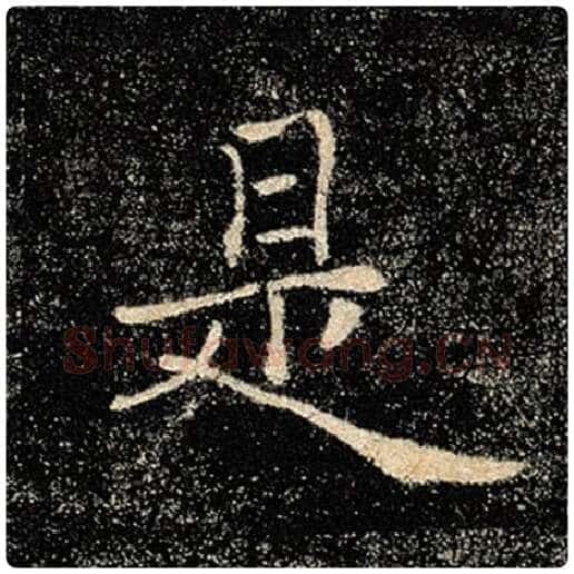 褚遂良毛笔楷书是字的写法,摘自褚遂良书法作品雁塔圣教序