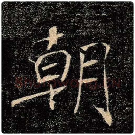 褚遂良毛笔楷书朝字的写法,摘自褚遂良书法作品雁塔圣教序