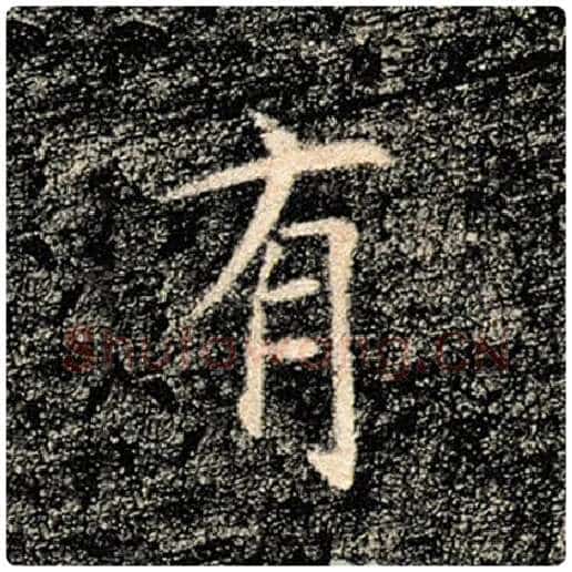 褚遂良毛笔楷书有字的写法,摘自褚遂良书法作品雁塔圣教序