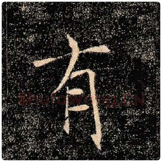 褚遂良毛笔楷书有字的写法,摘自褚遂良书法作品雁塔圣教序