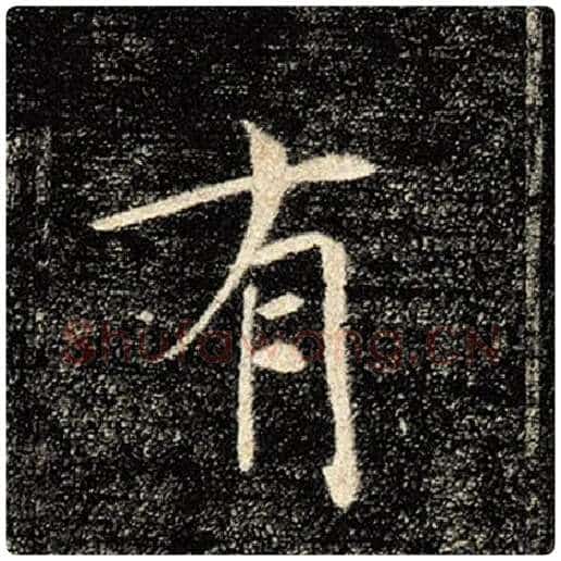 褚遂良毛笔楷书有字的写法,摘自褚遂良书法作品雁塔圣教序