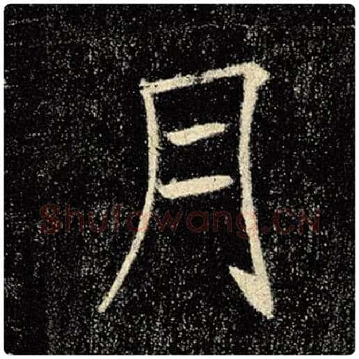 褚遂良毛笔楷书月字的写法,摘自褚遂良书法作品雁塔圣教序