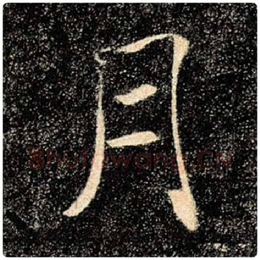 褚遂良毛笔楷书月字的写法,摘自褚遂良书法作品雁塔圣教序