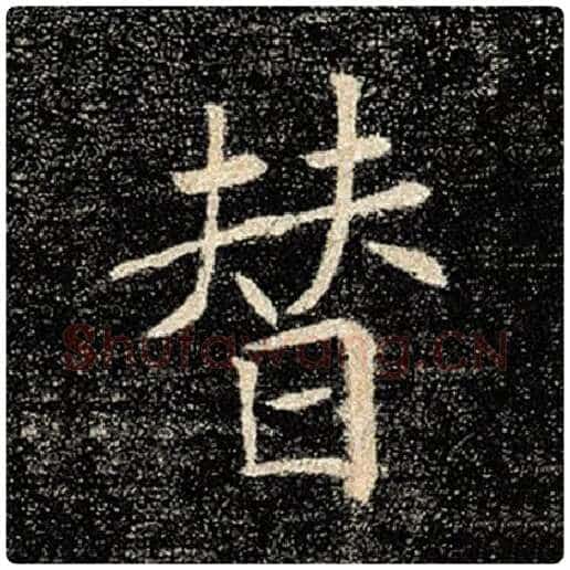 褚遂良毛笔楷书替字的写法,摘自褚遂良书法作品雁塔圣教序