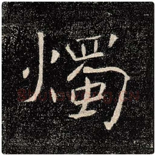 褚遂良毛笔楷书烛字的写法,摘自褚遂良书法作品雁塔圣教序