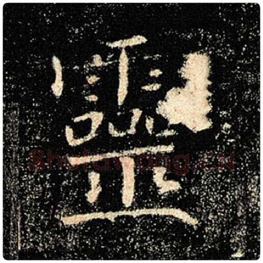 褚遂良毛笔楷书灵字的写法,摘自褚遂良书法作品雁塔圣教序