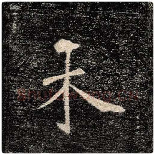 褚遂良毛笔楷书未字的写法,摘自褚遂良书法作品雁塔圣教序