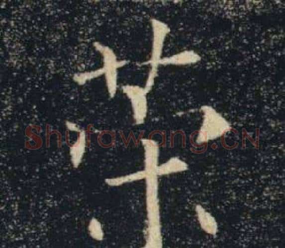 策字褚遂良毛笔楷书书法写法,摘自雁塔圣教序