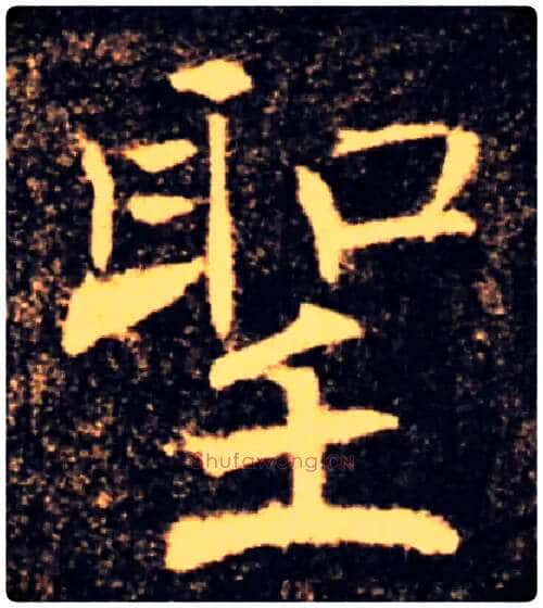 聖毛笔楷书写法,摘自唐褚遂良雁塔圣教序