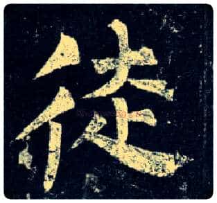 徒毛笔楷书写法,摘自唐柳公权玄秘塔碑