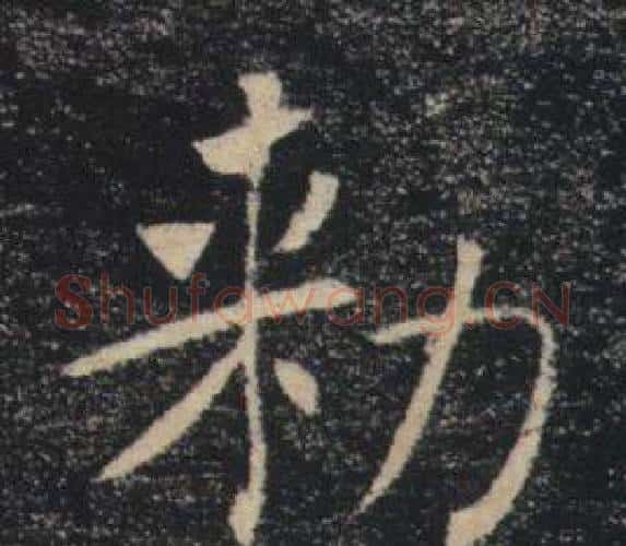 勑字褚遂良毛笔楷书书法写法,摘自雁塔圣教序