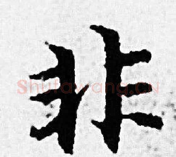 非字赵孟頫毛笔小楷写法,摘自赵孟頫毛笔小楷作品
