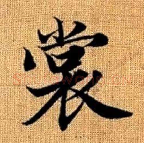 裳字赵孟頫毛笔楷书写法,摘自真草千字文