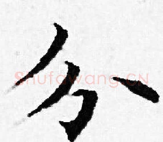 分字赵孟頫毛笔小楷写法,摘自赵孟頫毛笔小楷作品