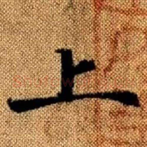 上字赵孟頫毛笔楷书写法,摘自真草千字文