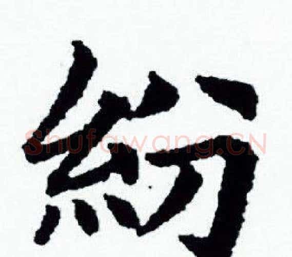 紛字赵孟頫毛笔小楷写法,摘自赵孟頫毛笔小楷作品