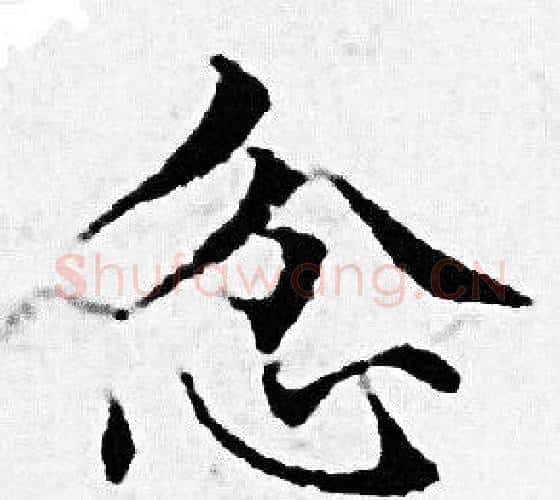 忿字赵孟頫毛笔小楷写法,摘自赵孟頫毛笔小楷作品