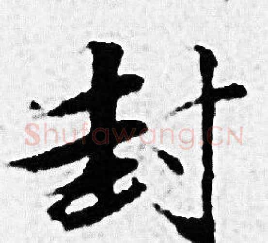 封字赵孟頫毛笔小楷写法,摘自赵孟頫毛笔小楷作品