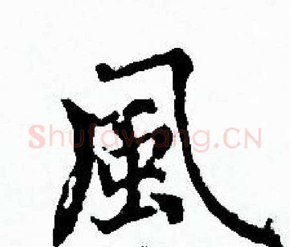 風字赵孟頫毛笔小楷写法,摘自赵孟頫毛笔小楷作品