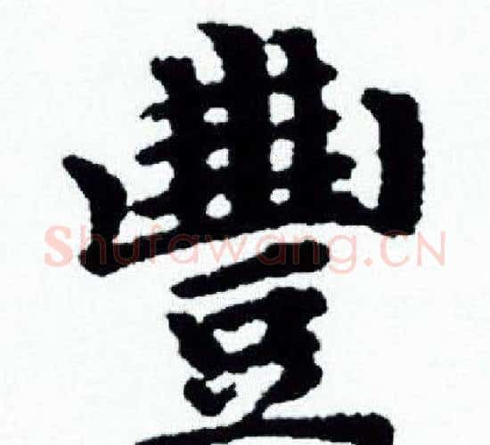 豐字赵孟頫毛笔小楷写法,摘自赵孟頫毛笔小楷作品