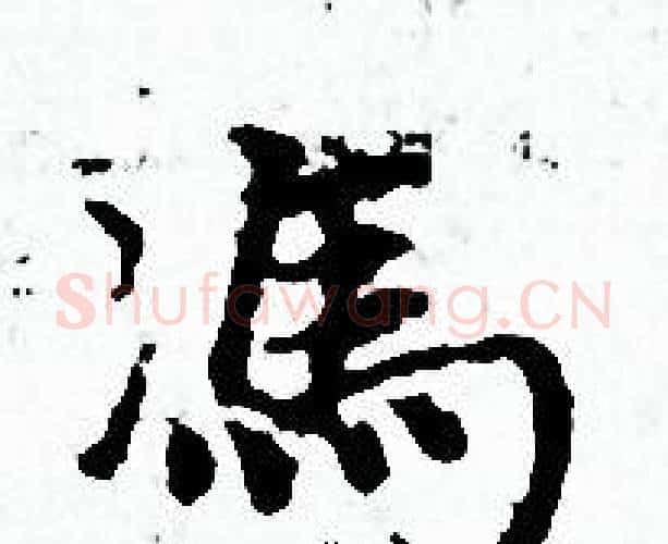 馮字赵孟頫毛笔小楷写法,摘自赵孟頫毛笔小楷作品
