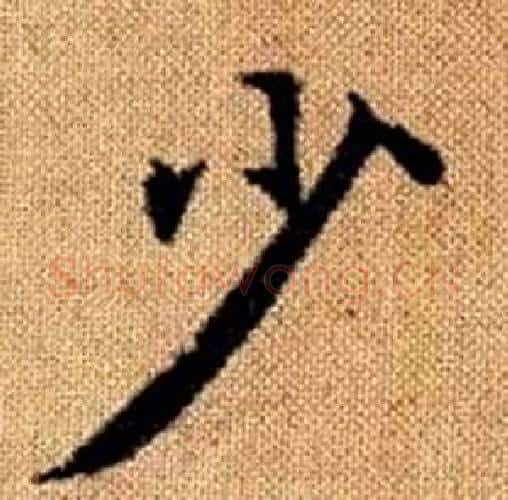 少字赵孟頫毛笔楷书写法,摘自真草千字文