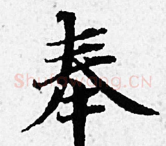 奉字赵孟頫毛笔小楷写法,摘自赵孟頫毛笔小楷作品
