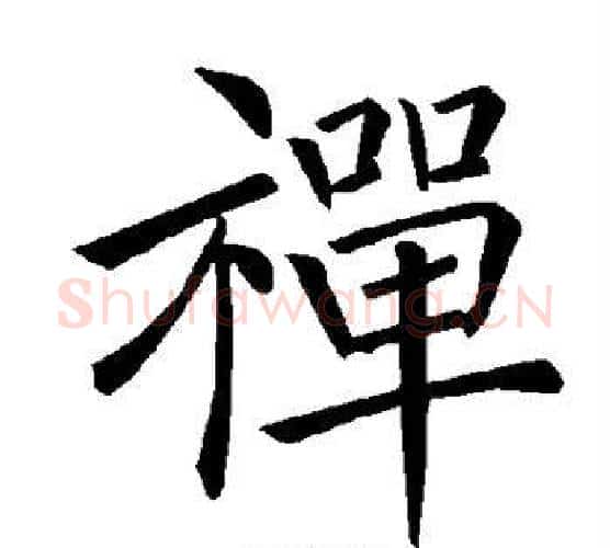 禅字褚遂良毛笔楷书书法写法,摘自褚遂良毛笔楷书书法作品