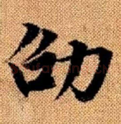 劭字赵孟頫毛笔楷书写法,摘自真草千字文