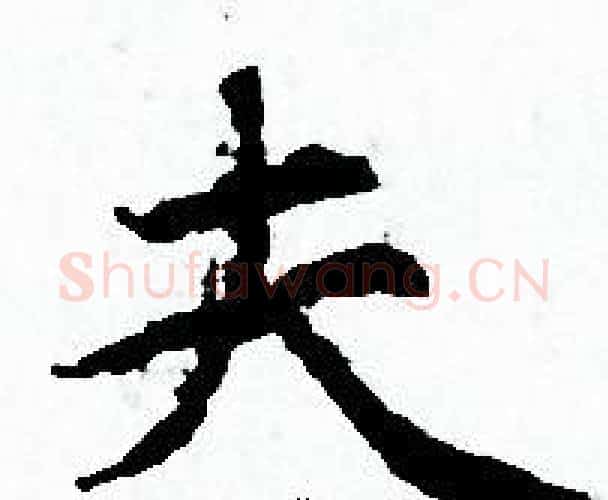 夫字赵孟頫毛笔小楷写法,摘自赵孟頫毛笔小楷作品