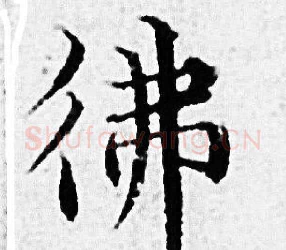 佛字赵孟頫毛笔小楷写法,摘自赵孟頫毛笔小楷作品