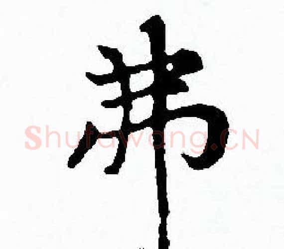 弗字赵孟頫毛笔小楷写法,摘自赵孟頫毛笔小楷作品