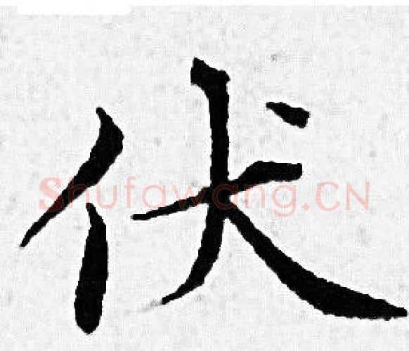 伏字赵孟頫毛笔小楷写法,摘自赵孟頫毛笔小楷作品